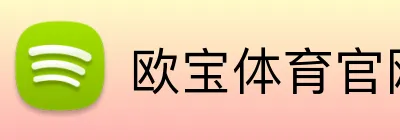 欧宝体育官网登录 - 官方平台入口